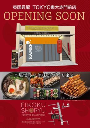 英国昇龍 TOKYO 東大赤門前店、6月26日グランドオープン!記念特典でラーメン&焼鳥、1時間飲み放題無料
