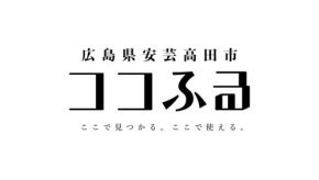 現地消費型ふるさと納税「ココふる」が広島県安芸高田市でサービス開始
