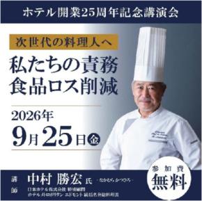 JRホテルクレメント高松、開業25周年記念で世界的シェフ中村勝宏氏を招き「食品ロス削減」特別講演会を開催