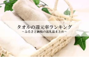 ふるさと納税「タオル」還元率ランキング発表!大阪府泉佐野市のタオルが1位に