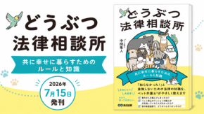 ペットトラブル解決の鍵は法律にあり！中間隼人著『どうぶつ法律相談所』刊行