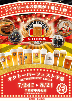 千葉市中央公園で「オクトーバーフェスト千葉2026」開催!ドイツビールとフード、音楽で本場の雰囲気を満喫