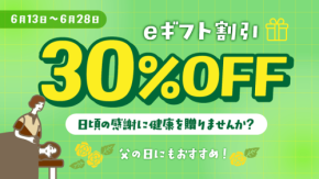 リラクグループ、eギフト30%OFFキャンペーン実施 - 父の日ギフトにも最適