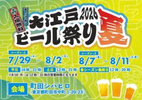 「大江戸ビール祭り2026夏」町田シバヒロで開催!全国のクラフトビールとグルメが集結