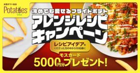 冷めてもおいしい！フライドポテトアレンジレシピキャンペーン開催