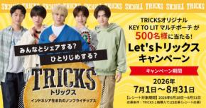 ヘルシーノンフライポテトチップス「TRICKS」で「Let's トリックス キャンペーン」開催！