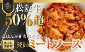 三重の洋食店cavallo、松阪牛50%超えの「ごはんがとまらない贅沢ミートソース」をMakuakeで先行販売