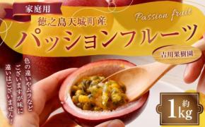 鹿児島県天城町、ふるさと納税返礼品に「吉川果樹園 パッションフルーツ 家庭用」が登場