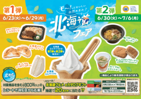 ミニストップ、北海道の味覚を堪能できる「北海道フェア」を6月23日より開催