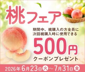 JAタウンで「桃フェア」開催!品種や量を選んで自分好みの桃をお取り寄せ、購入者全員に500円クーポンプレゼント