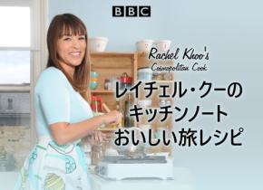 レイチェル・クーのキッチンノート おいしい旅レシピ、BS12で6月29日放送開始