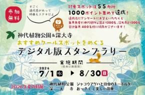 神代植物公園と深大寺でデジタルスタンプラリー開催!特典やクールスポットを紹介