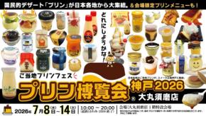 「プリン博覧会神戸2026」大丸須磨店で開催、全国50種以上のプリンが集結