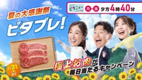 『ピタニュー』で極上お肉をゲット!毎日当たるプレゼントキャンペーン「ピタプレ!」開催