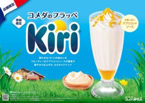 コメダ珈琲店、クリームチーズ「キリ」と初コラボ!「コメダのフラッペ~Kiri~」期間限定販売