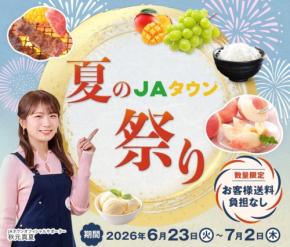 JAタウン、「夏のJAタウン祭り」開催!対象商品が送料負担なしで購入可能に
