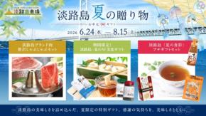 淡路島夏の贈り物:お中元シーズンに特産品セットが登場