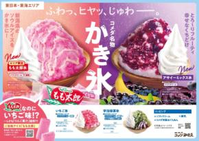 コメダ珈琲店、夏限定のかき氷5品を7月1日より全国展開
