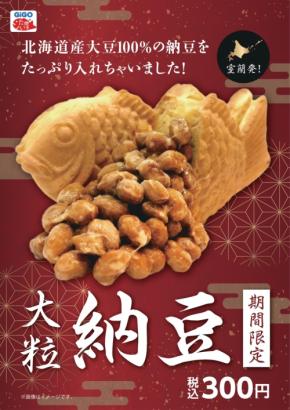 GiGOのたい焼き、「大粒納豆」たい焼きを復刻販売!