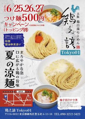 鶏之諺Tokyo01店、夏限定の柚子出汁かき氷・特製醤油卵黄漬けトッピングつけ麺を販売開始