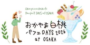 大阪・梅田で「おかやま白桃パフェDAYS」開催、岡山産白桃のオリジナルパフェを提供