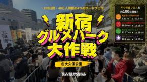 新宿大久保公園で4つのフードフェスが連続開催!「新宿グルメパーク大作戦」