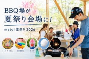 BBQ場「matoi」で夏祭り気分を満喫！縁日や水遊びも楽しめる「matoi夏祭り2026」開催