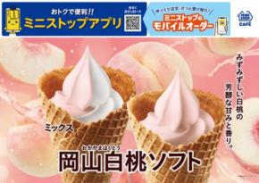 ミニストップ、岡山県産白桃のソフトクリーム「岡山白桃ソフト」を6月26日より順次発売