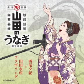 歌手・西尾夕紀、山田水産とのコラボソング「山田のうなぎ」を配信リリース