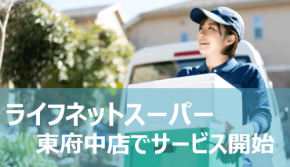 ライフコーポレーション、東府中店でネットスーパーを開始し顧客満足度調査で2年連続1位を獲得