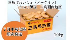 JAタウン「手しお屋」で「三島馬鈴薯(メークイン)」販売開始、GI登録された特産品