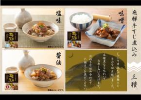 【選べる!】飛騨牛すじ煮込み6個セット、JAタウンで販売開始