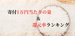 ふるさと納税「お米」の還元率ランキング発表、佐賀県上峰町の「さがびより」が1位に