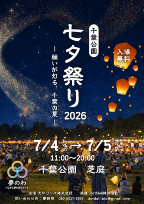 千葉公園で幻想的な七夕を!LEDランタンリリースとグルメ・エンタメイベント開催