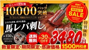「The Liver」特選馬レバ刺し、販売10,000パック突破記念で特別価格キャンペーン開催