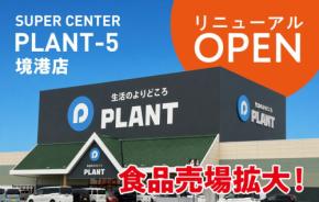 SUPER CENTER PLANT-5 境港店、6月27日(土)にリニューアルオープン！