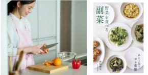 西岡麻央氏の新刊『野菜を食べる副菜 あと1品で、ゆる薬膳』6月29日発売