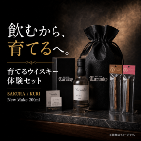 自宅でウイスキー熟成体験！有明産業が「育てるウイスキー体験セット」を発売