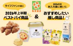 ライフコーポレーション、ライフファンと新入社員が選ぶ「上半期ベストバイ」＆「推し商品」を発表