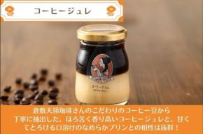 倉敷プリンで夏の贅沢を 倉敷天領珈琲とのコラボ「コーヒージュレプリン」が登場