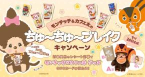 モンチッチとコラボした「SWEET CAFE のむ珈琲ゼリー」が数量限定で発売
