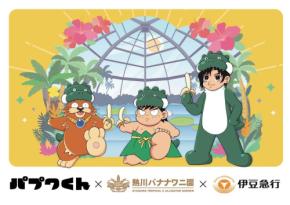 熱川バナナワニ園で新作絵本『パプワくん』とのスペシャルコラボイベント開催