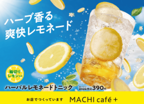 ローソンのMACHI café＋に夏限定ハーバルレモネードトニックが登場