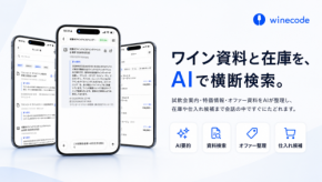 ワイン管理アプリ「winecode」がAIで資料を要約・共有するナレッジ機能を公開
