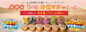 徳造丸が新感覚調味料「食べるお魚マヨ」シリーズを販売開始