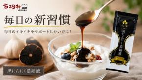 手軽に黒にんにくを取り入れる新習慣、濃縮液スティックがMakuakeに登場