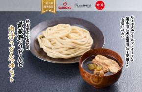埼玉県三社が技術を結集した「武蔵野うどんと肉汁うどんつゆセット」発売