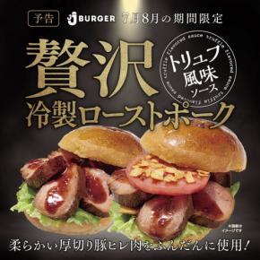 JJ BURGERで贅沢な冷製ローストポークバーガー2種が登場