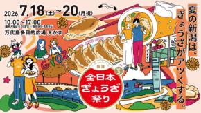 「全日本ぎょうざ祭り」新潟に初上陸！全国の人気餃子店が集結