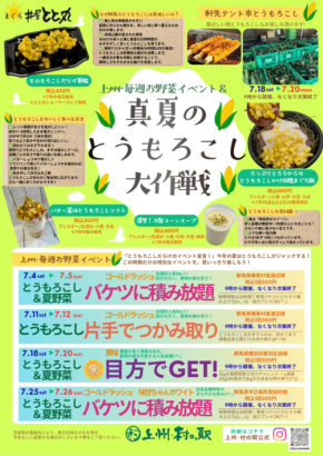 群馬の味覚を遊び尽くす「真夏のとうもろこし大作戦」開催